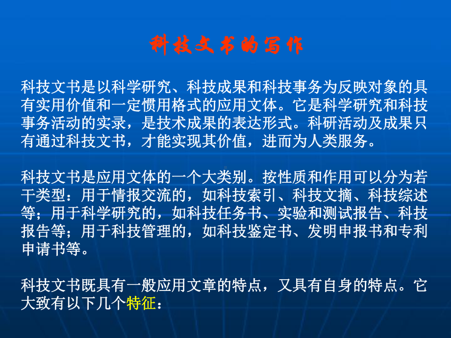 科技文书的写作要点课件.ppt_第1页