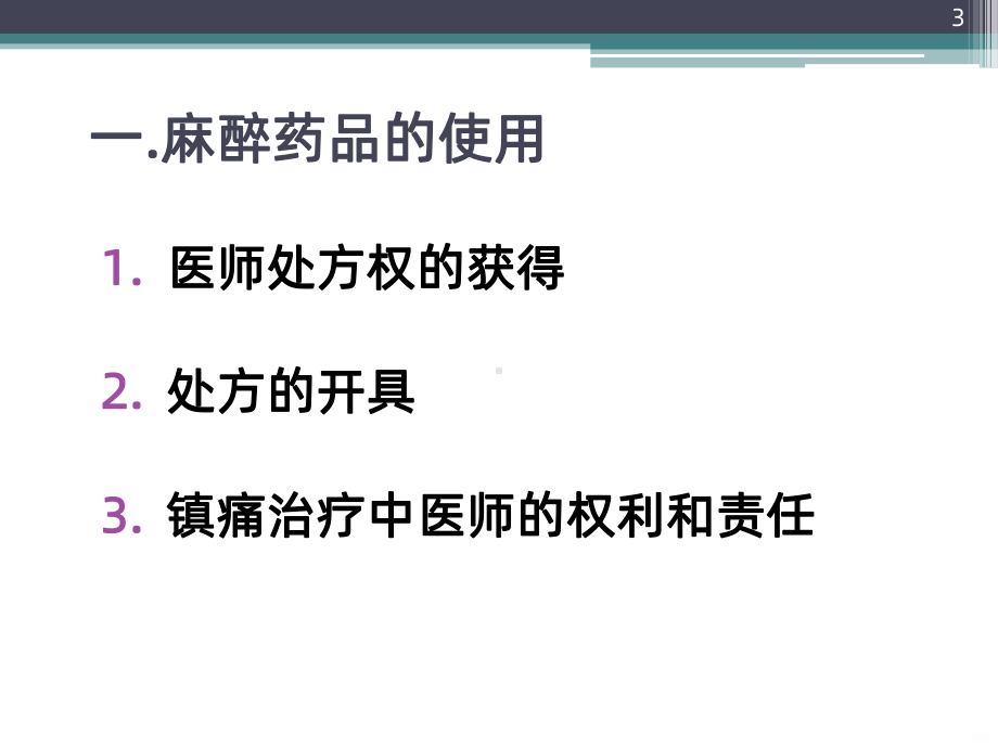 疼痛患者麻醉药品的合理使用课件.ppt_第3页