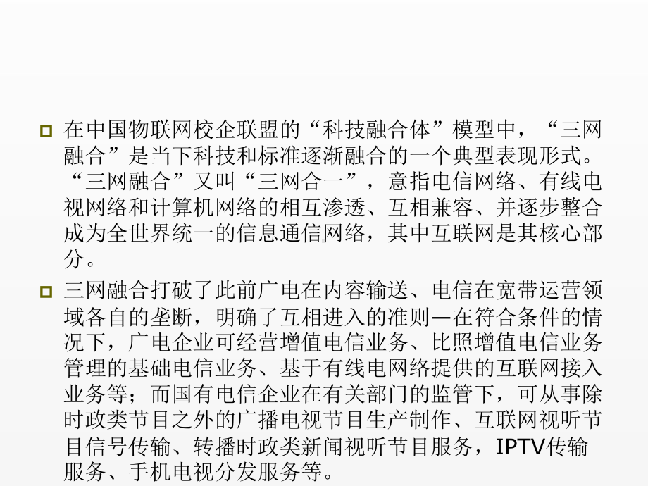 《现代通信技术导论》课件第9章 三网融合.ppt_第3页