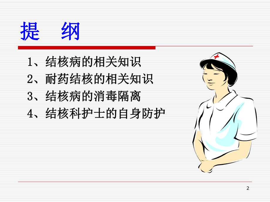 肺结核的消毒隔离和防护课件.ppt_第2页