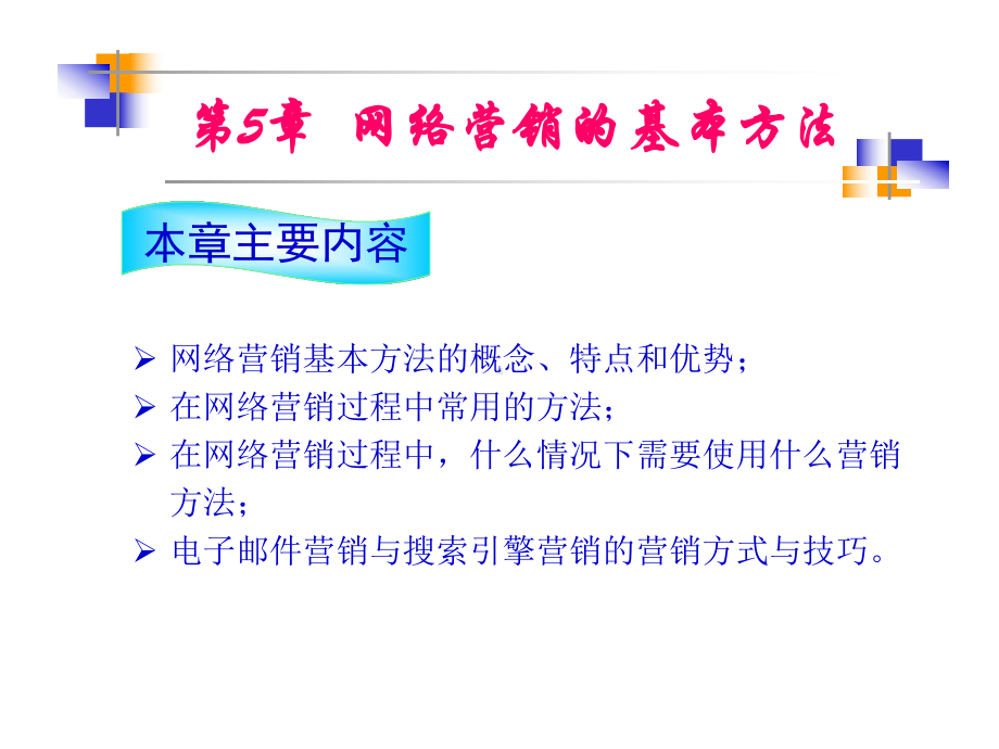 网络营销的基本方法课件.ppt_第1页