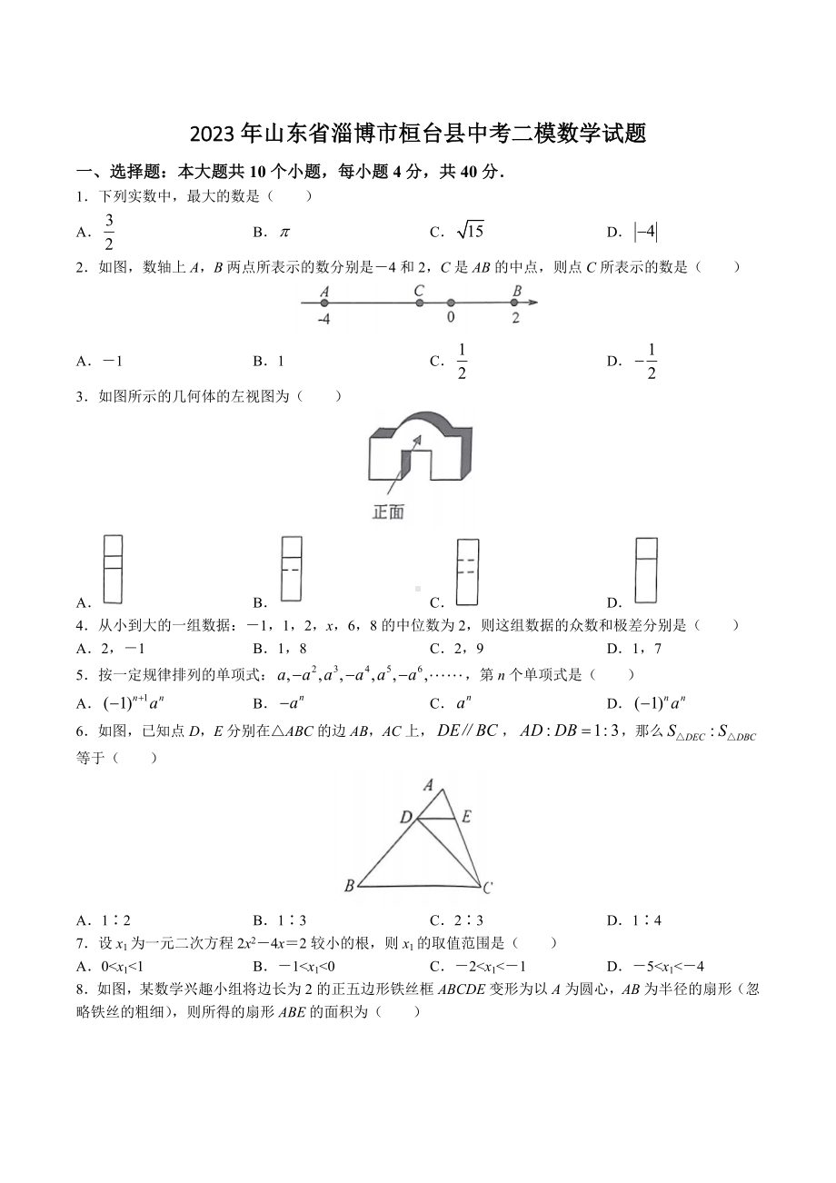 2023年山东省淄博市桓台县中考二模数学试卷+参考答案.docx_第1页