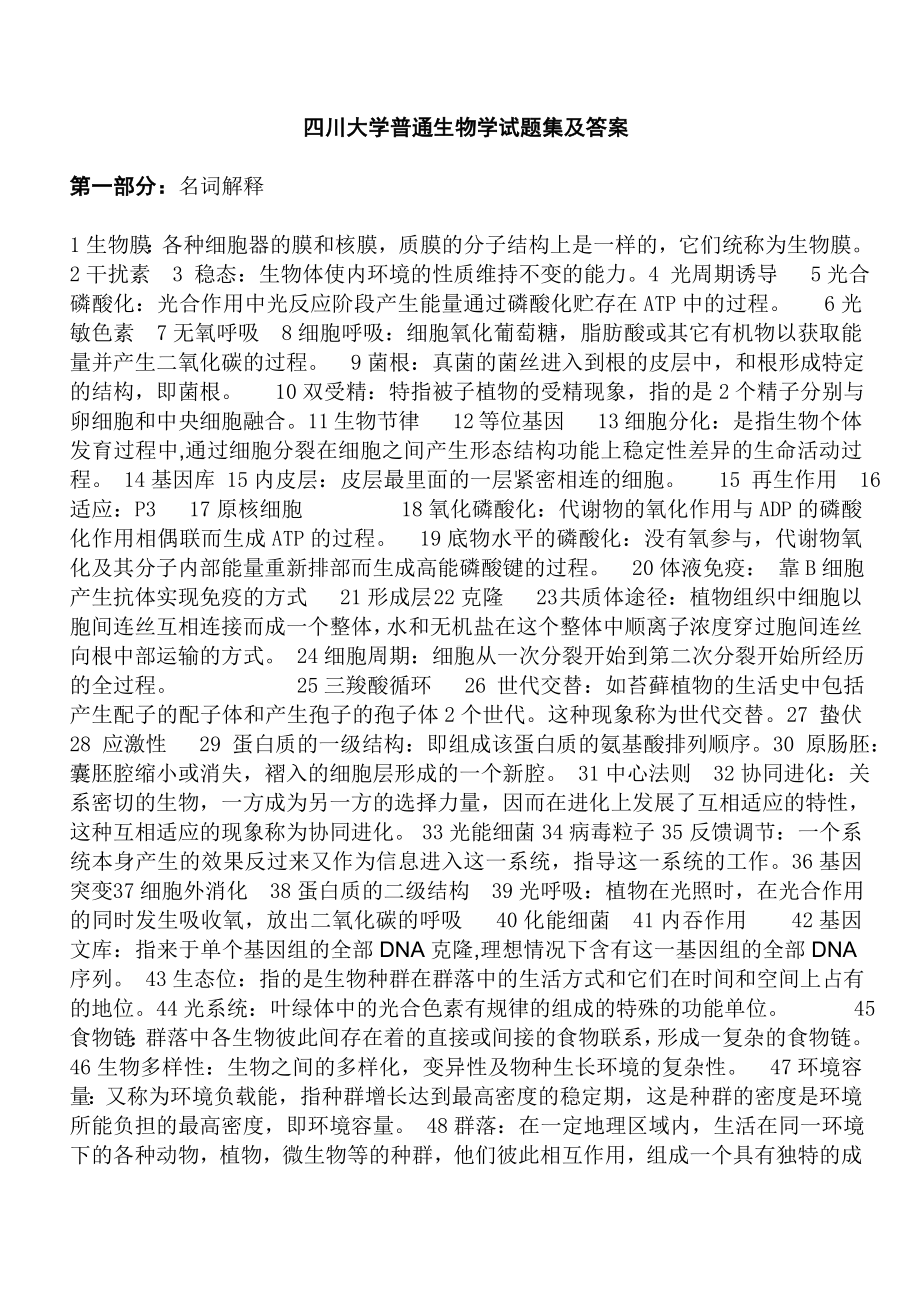 普通生物学题库及解答.docx_第1页