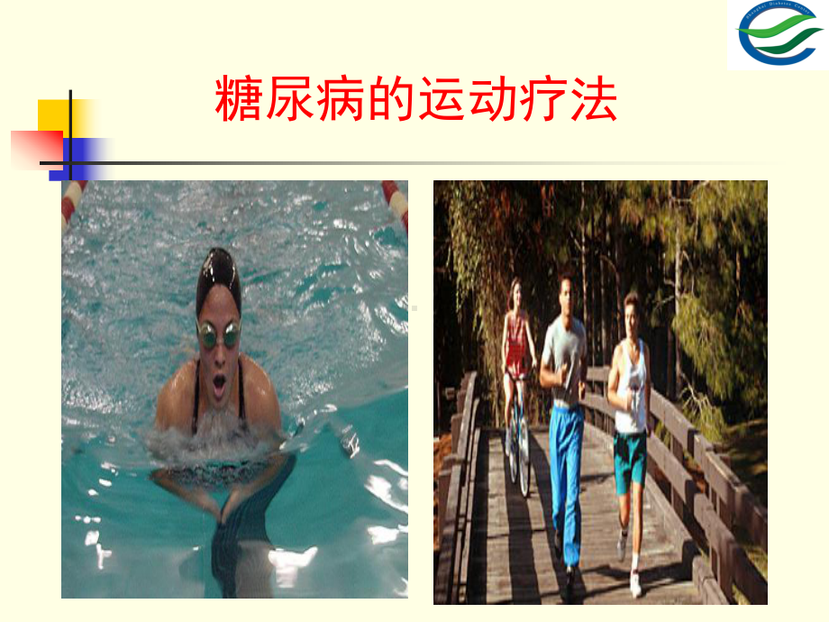 糖尿病运动指导课件.ppt_第3页