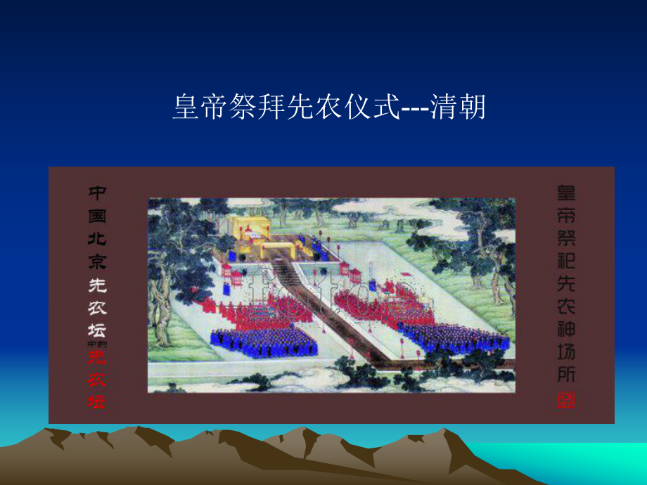 皇帝祭拜先农仪式课件.ppt_第1页