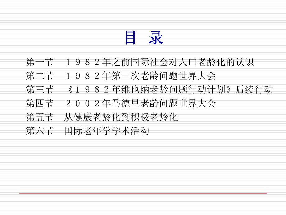 老年学概论-邬沧萍第3版-第四章-国外老龄问题课件.ppt_第2页