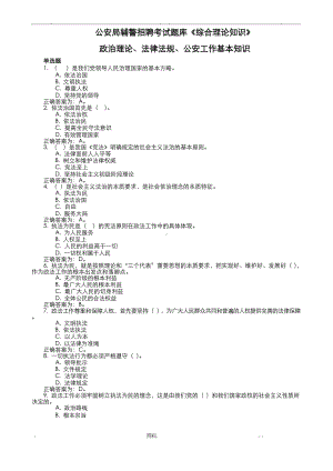 公安局辅警招聘考试试题库综合理论知识含政治理论、法律法规、公安工作基本知识.docx