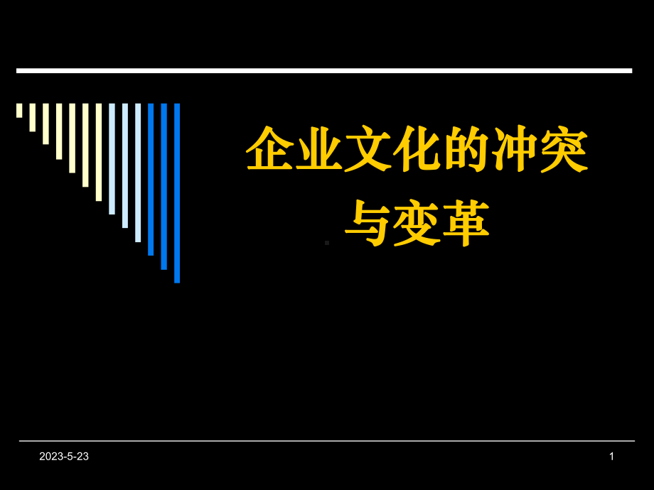 第七章-企业文化冲突与变革课件.ppt_第1页