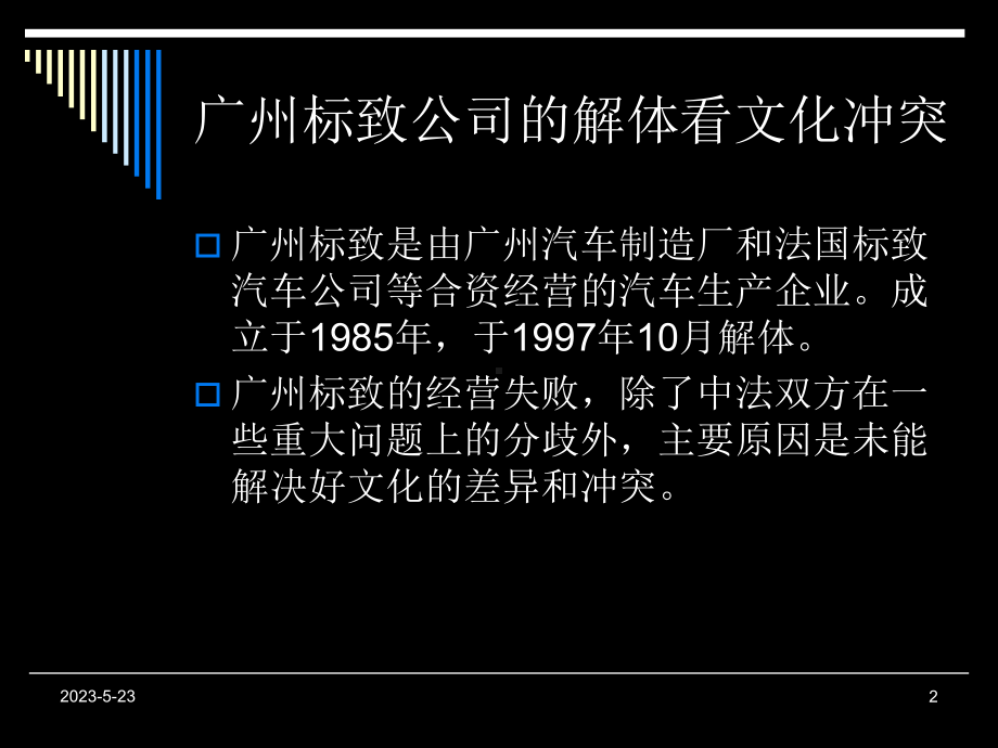 第七章-企业文化冲突与变革课件.ppt_第2页