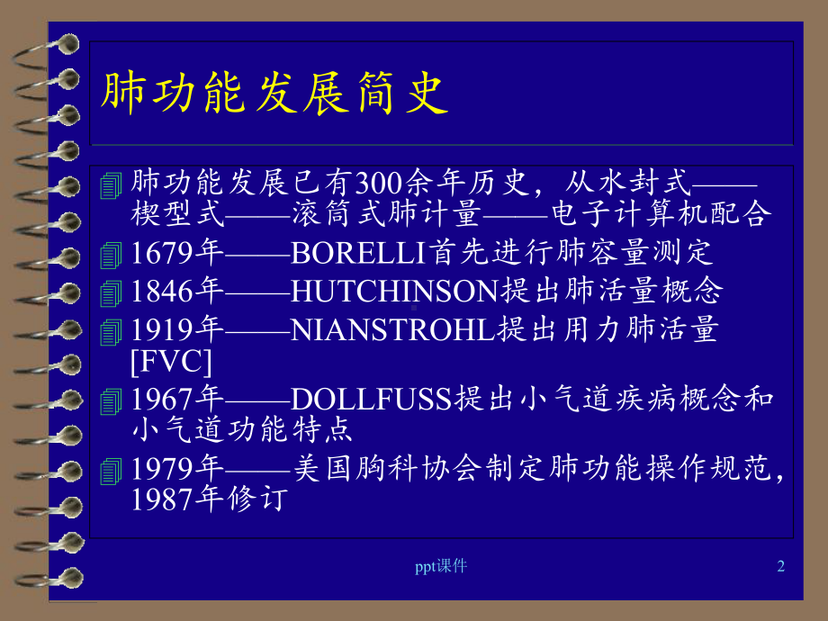 肺功能检查与临床应用（内科）-课件.ppt_第2页