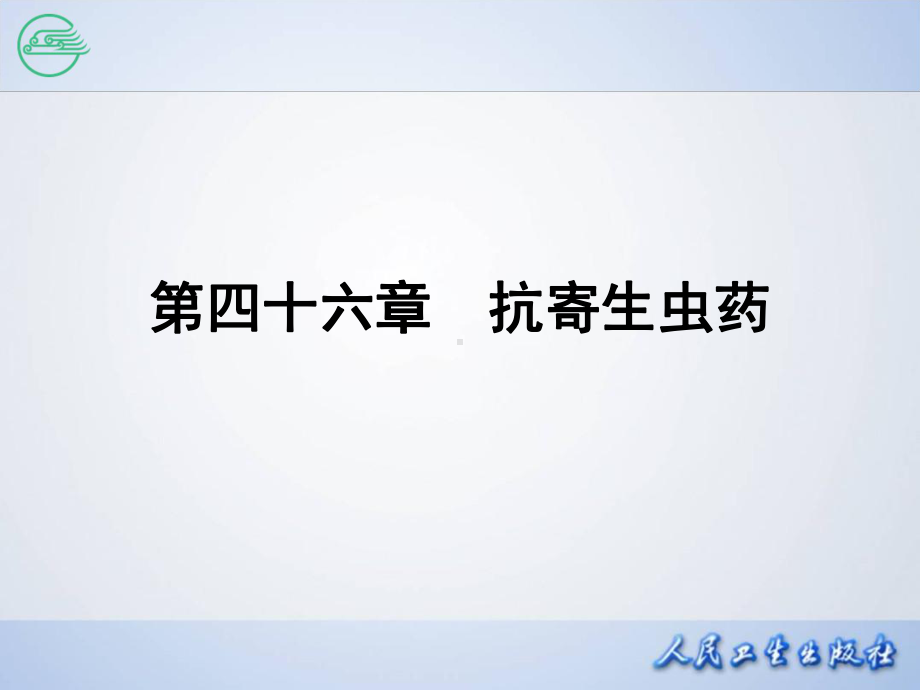 第四十六章-抗寄生虫药课件.ppt_第2页