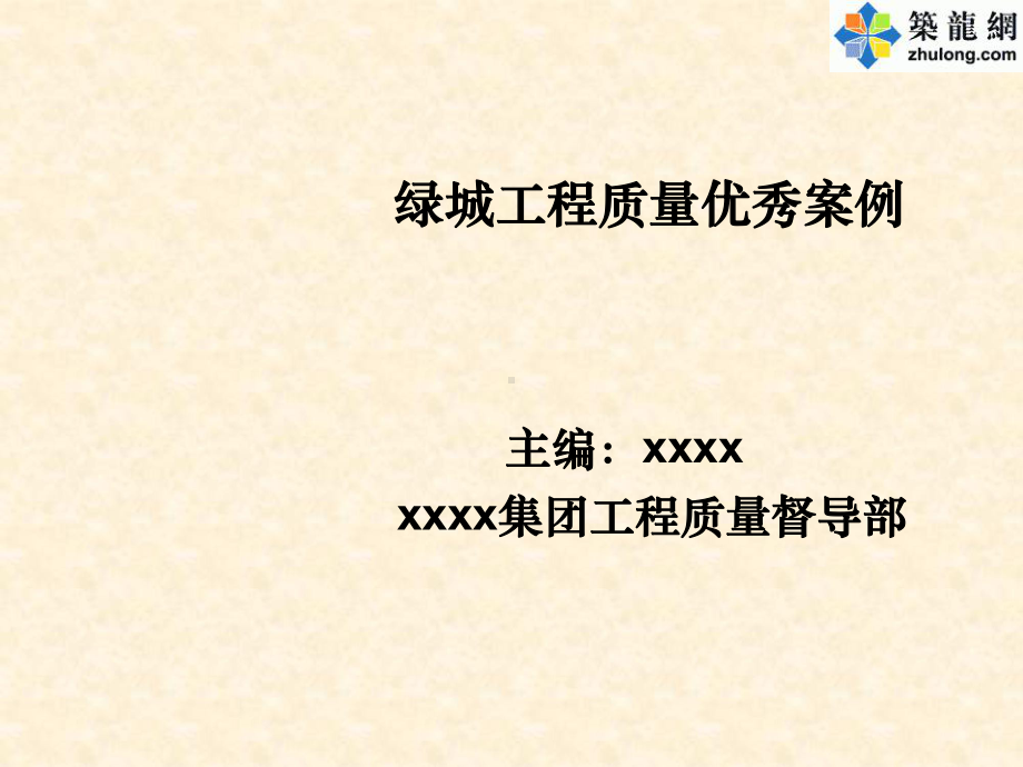 知名企业工程施工质量优秀案例培训讲义(附大量图片课件.ppt_第2页