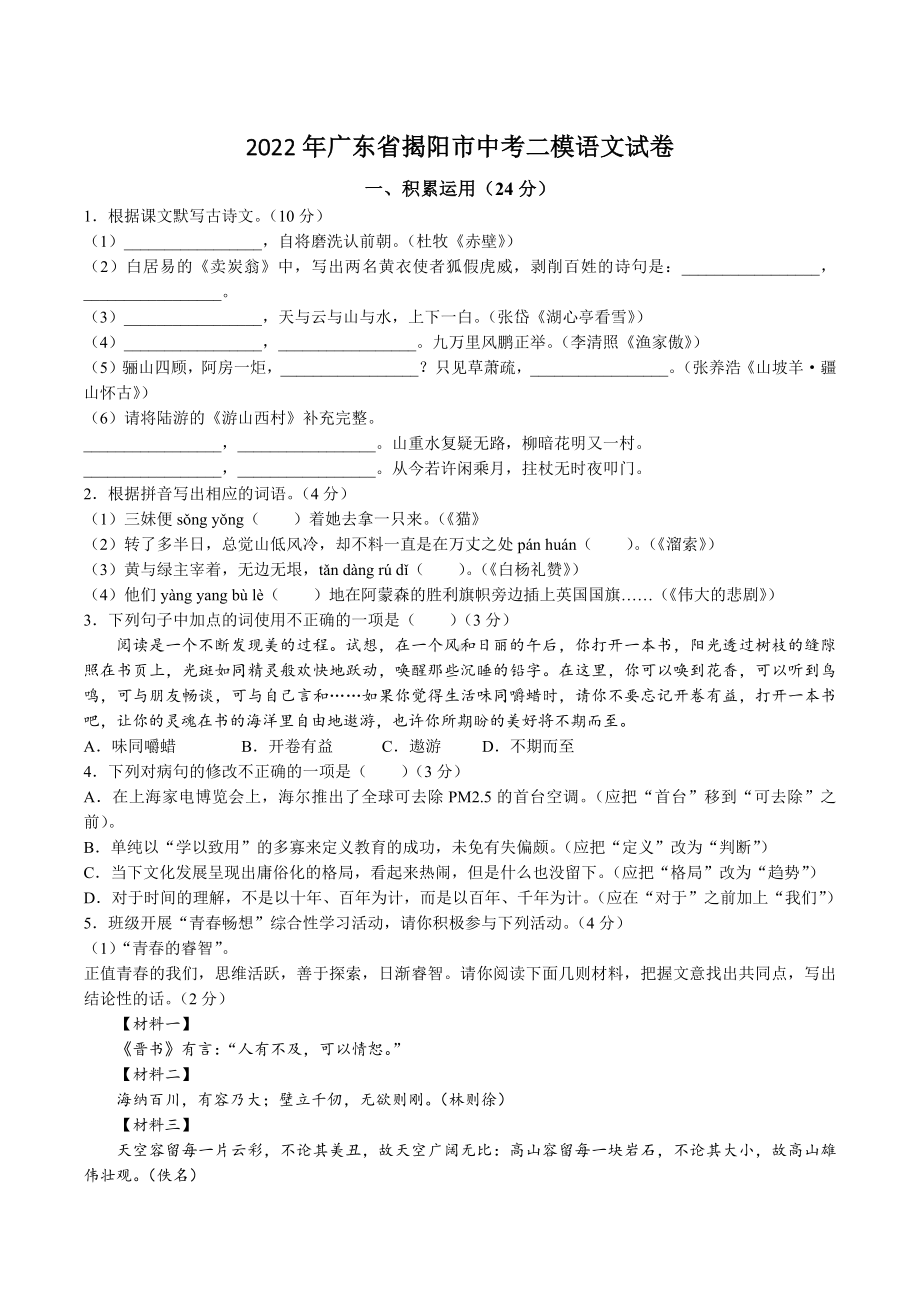 2022年广东省揭阳市中考二模语文试卷+答案参考.doc_第1页