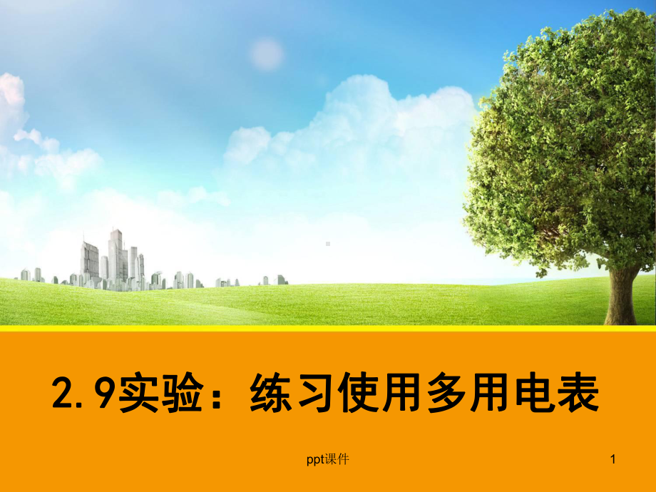 电表的读数方法-课件.ppt_第1页