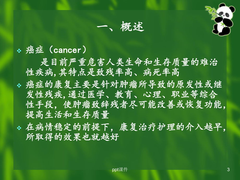 癌症的康复护理-课件.ppt_第3页