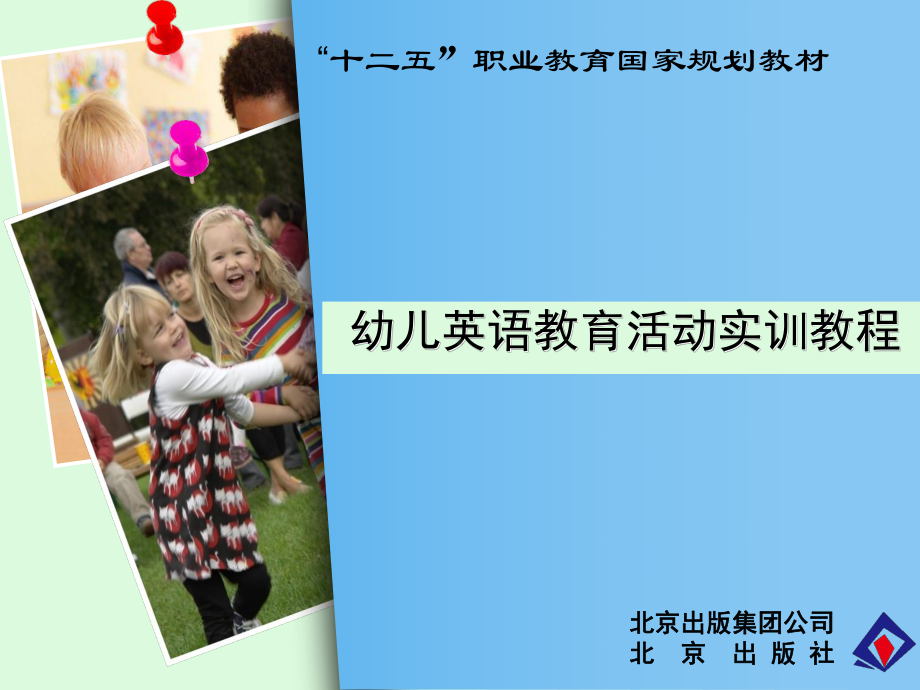 第二章-幼儿英语教育的途径及双语教育师资培养-幼课件.ppt_第1页