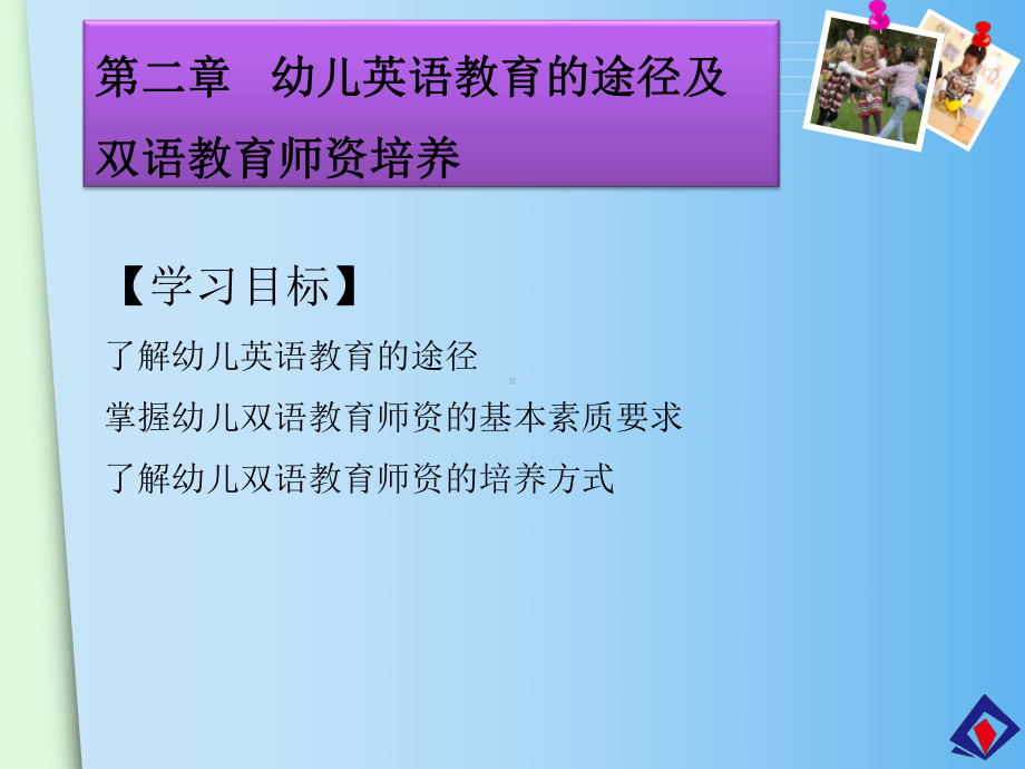 第二章-幼儿英语教育的途径及双语教育师资培养-幼课件.ppt_第3页