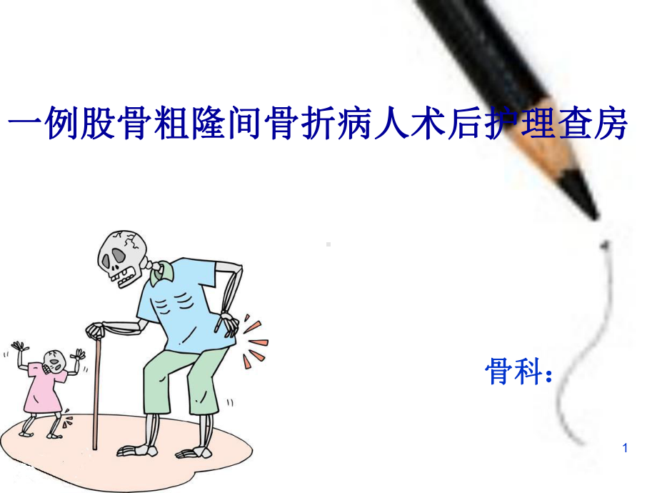 股骨粗隆间骨折的护理课件(同名769).ppt_第1页