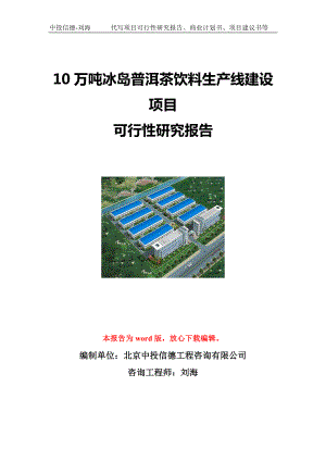 10万吨冰岛普洱茶饮料生产线建设项目可行性研究报告写作模板立项备案文件.doc