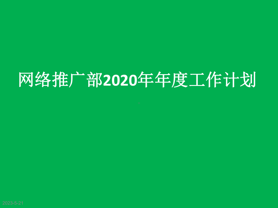 网络推广部2020年年度工作计划课件.ppt_第1页