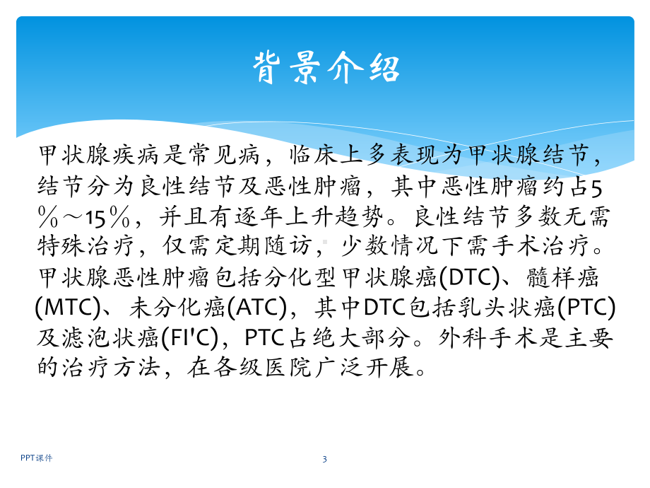 甲状腺术式和切口与入路选择的研究进展-课课件.ppt_第3页