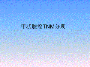 甲状腺癌TNM分期课件-参考.ppt