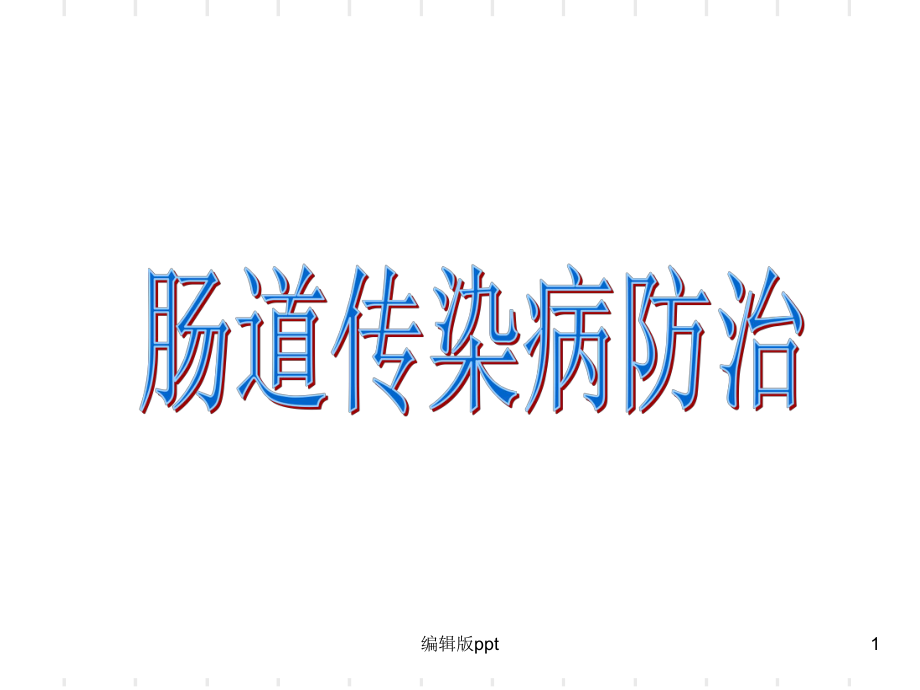 肠道传染病防治课件.ppt_第1页