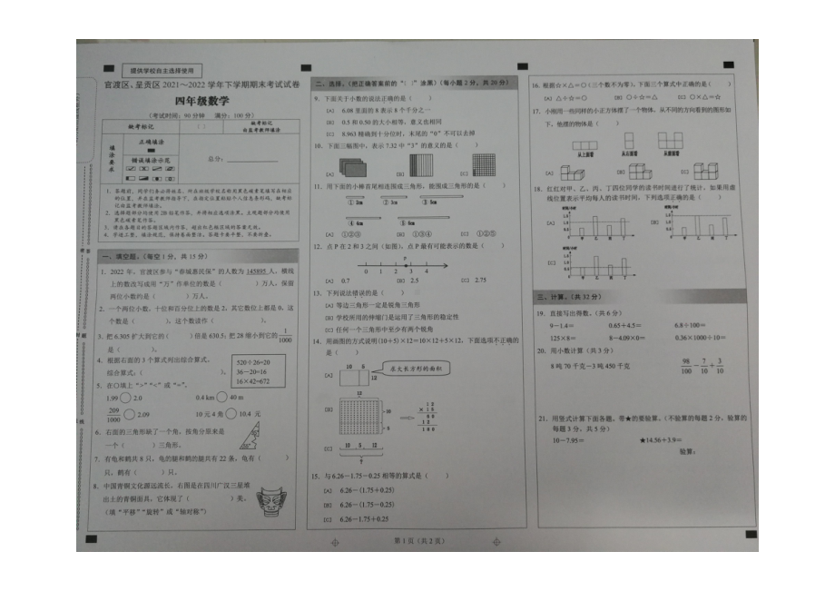 云南省盘官渡区呈贡区2021-2022四年级下册数学期末试卷.pdf_第1页