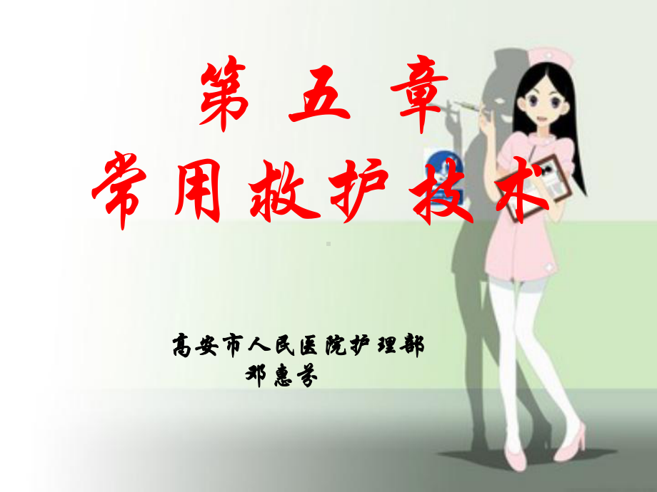 第五章常用急救技术课件.ppt_第1页