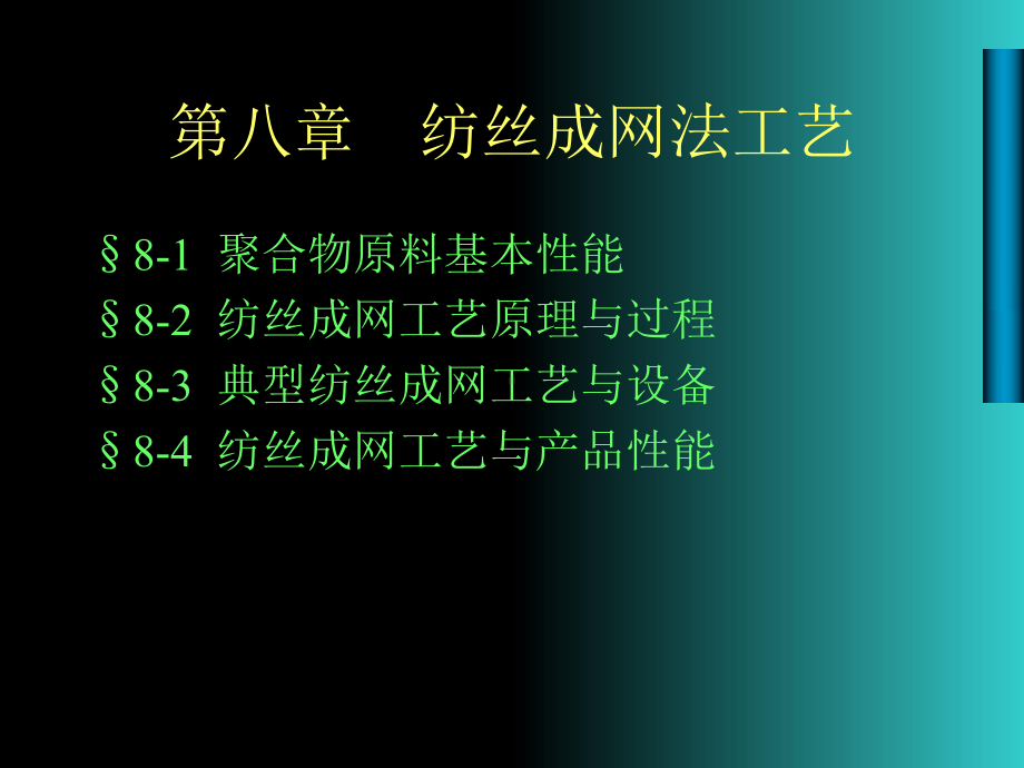 纺粘法非织造-课件.ppt_第1页