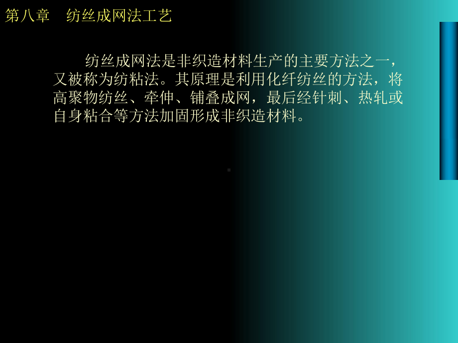 纺粘法非织造-课件.ppt_第2页