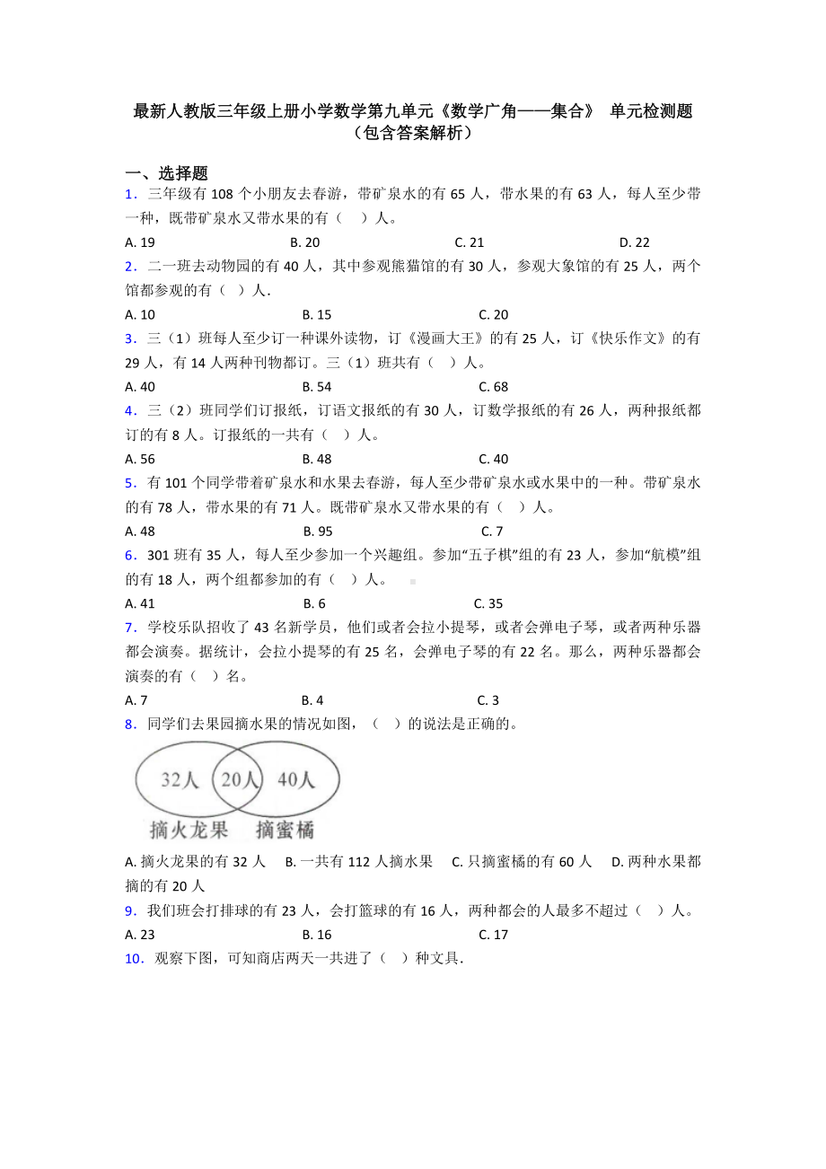 最新人教版三年级上册小学数学第九单元《数学广角-集合》-单元检测题(包含答案解析).doc_第1页