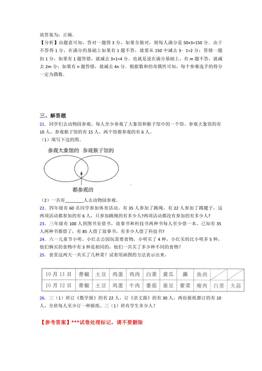 最新人教版三年级上册小学数学第九单元《数学广角-集合》-单元检测题(包含答案解析).doc_第3页