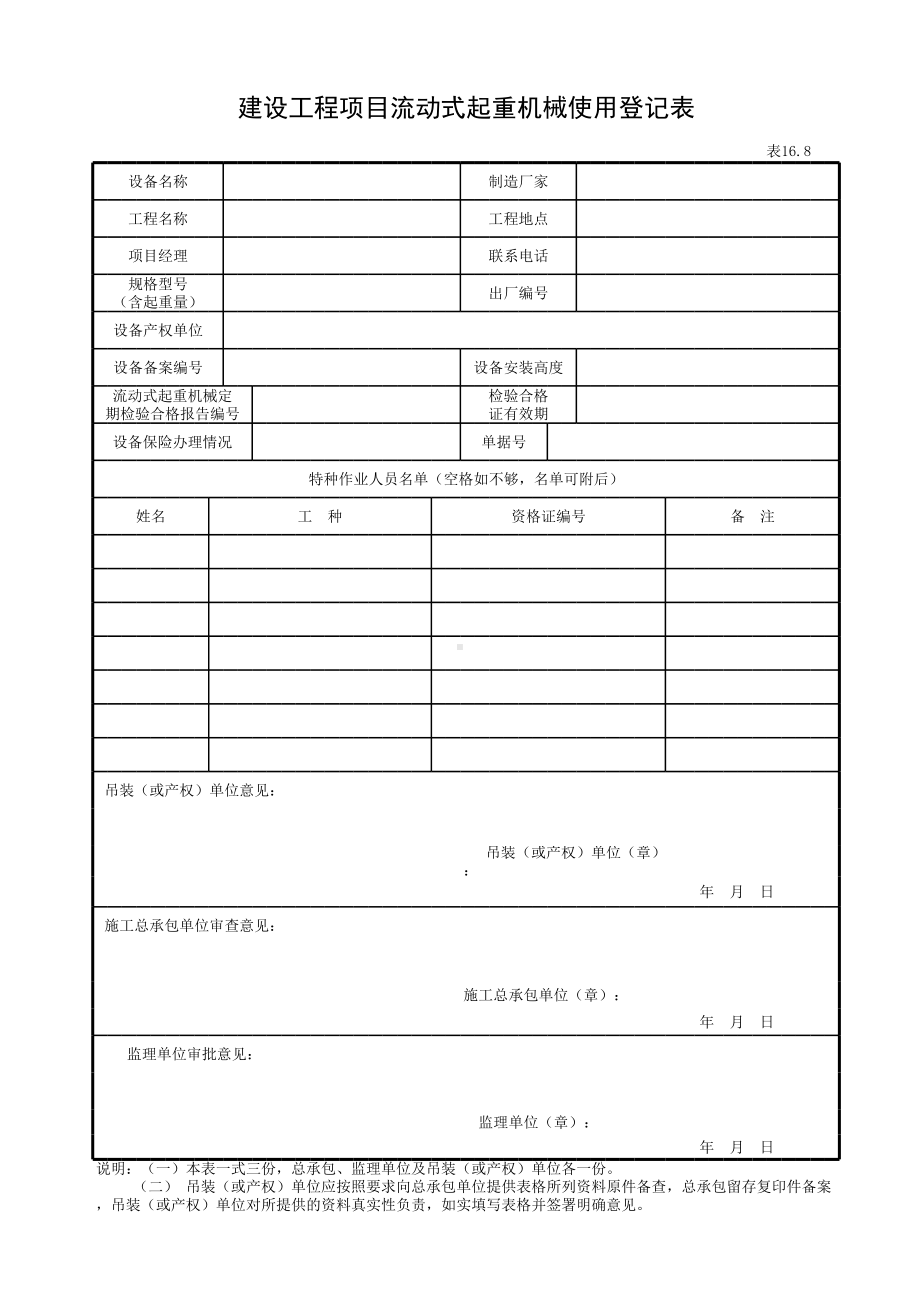 建设工程项目流动式起重机械使用登记表参考模板范本.xls_第1页