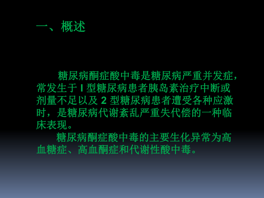 糖尿病酮症酸中毒治疗-课件.ppt_第2页