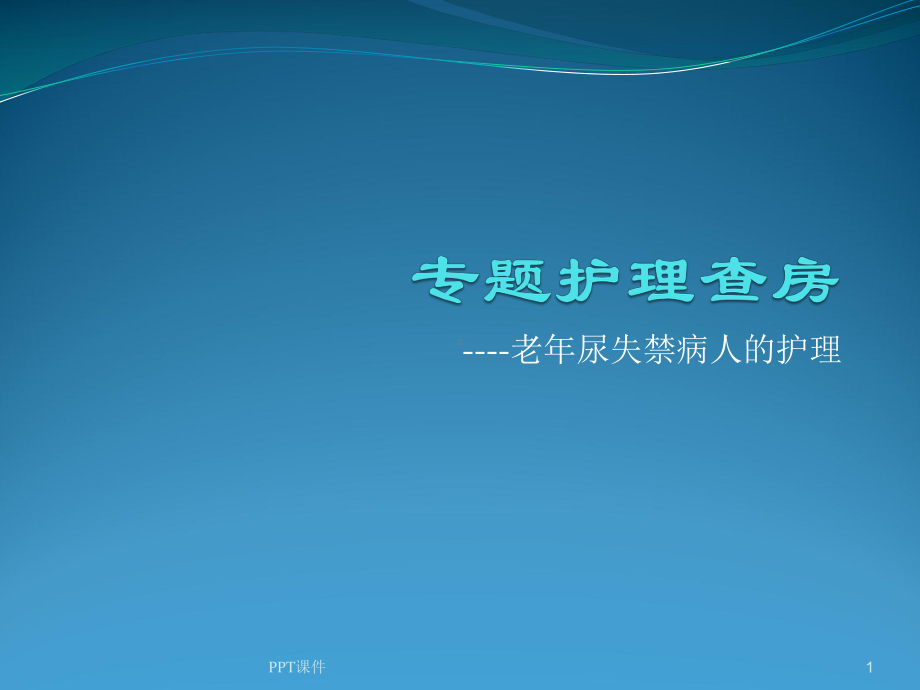 老年尿失禁的护理-课件.ppt_第1页