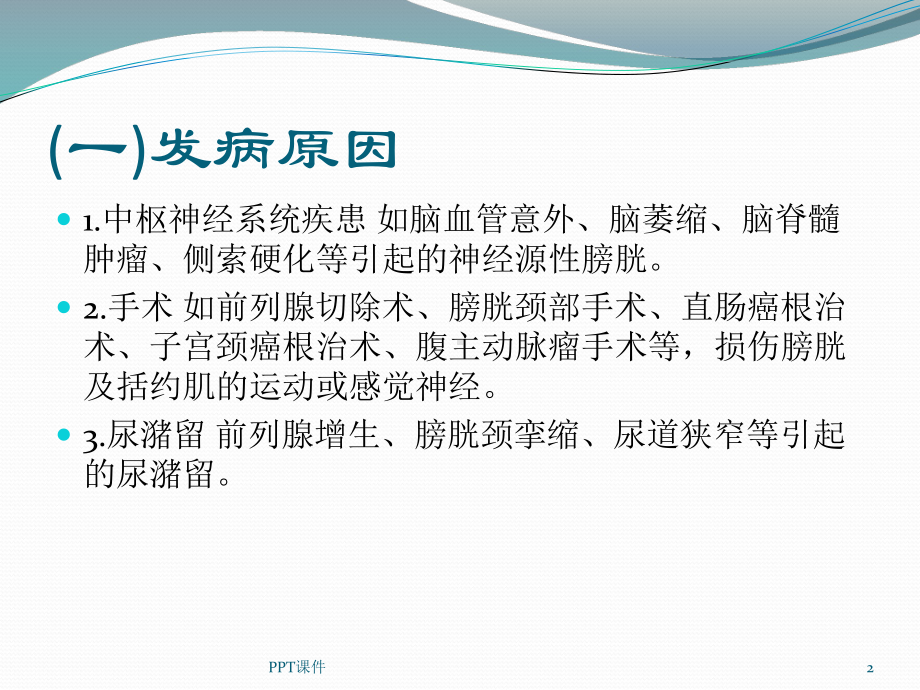 老年尿失禁的护理-课件.ppt_第2页