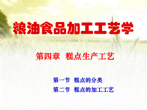 糕点生产工艺-课件.ppt