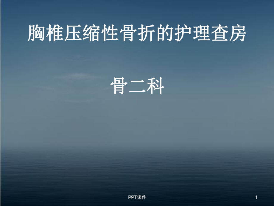 胸椎骨折的护理查房-课件.ppt_第1页