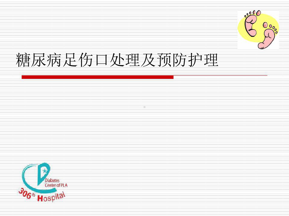 糖尿病足伤口处理及预防护理课件.ppt_第1页