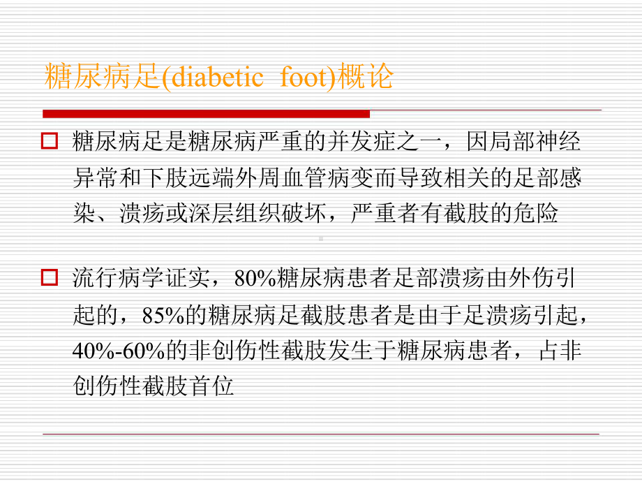 糖尿病足伤口处理及预防护理课件.ppt_第2页