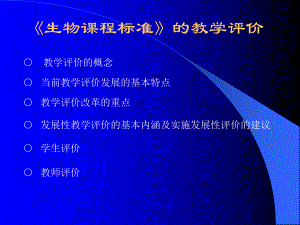 生物课程标准的教学评价课件.ppt