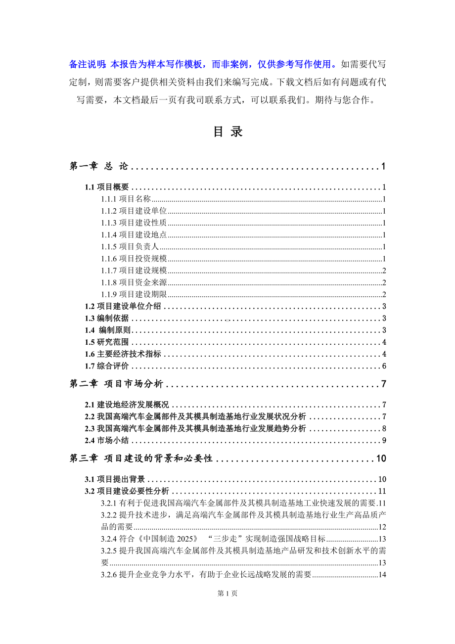 高端汽车金属部件及其模具制造基地项目可行性研究报告写作模板立项备案文件.doc_第2页