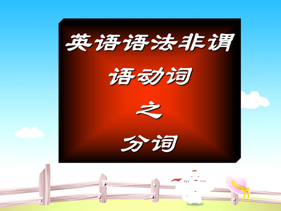 英语语法非谓语动词之分词课件.ppt_第1页