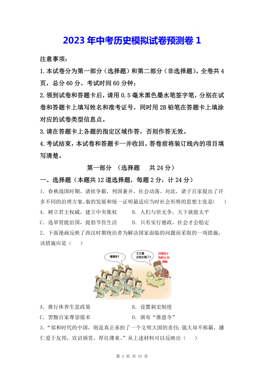 2023年中考历史模拟试卷预测卷1（Word版含答案）.docx_第1页