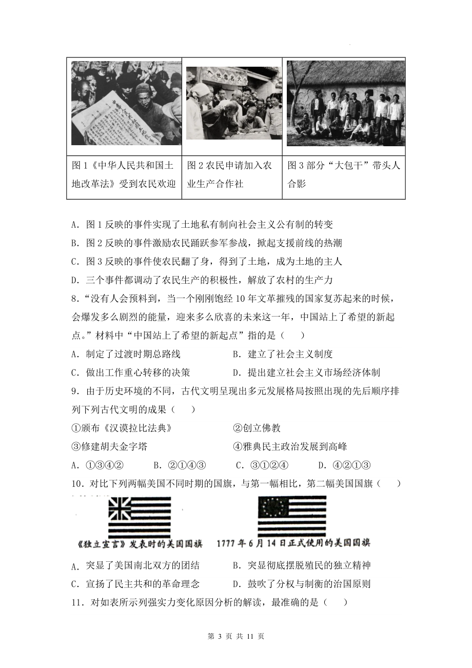 2023年中考历史模拟试卷预测卷1（Word版含答案）.docx_第3页