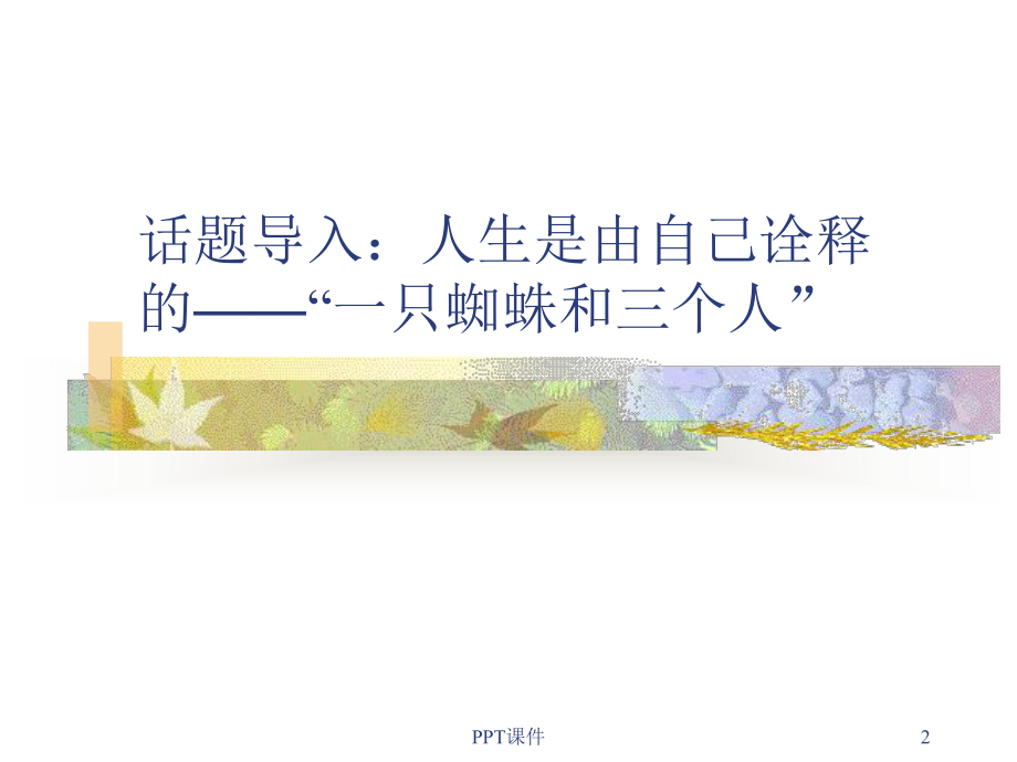 第七章-大学生挫折应对与压力管理-课件.ppt_第2页