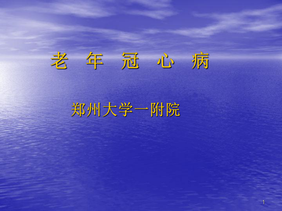 老年冠心病课件.ppt_第1页