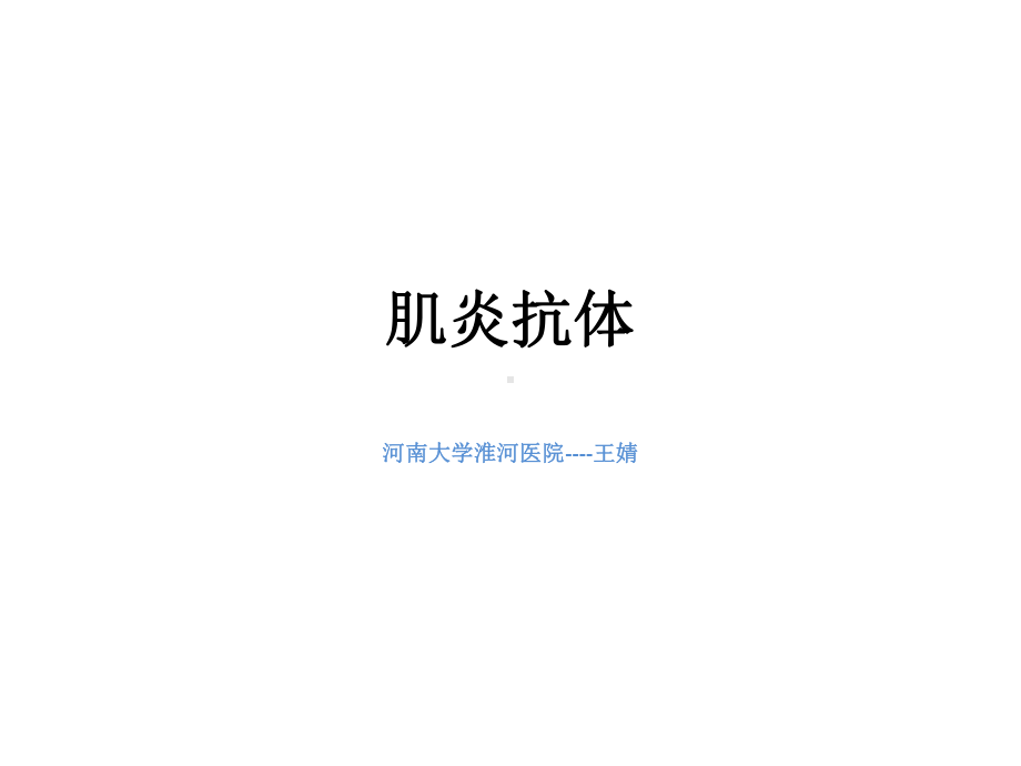 肌炎抗体课件.ppt_第1页