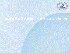 国内管道直饮水使用、发展情况及其关键技术.ppt